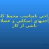 طراحي-نامناسب-محيط-كار-و-ناراحتي-هاي-اسكلتي-و-عضلاني-ناشي-از-كار