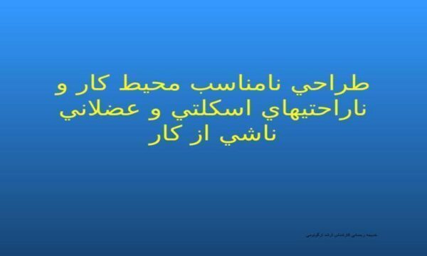 طراحي-نامناسب-محيط-كار-و-ناراحتي-هاي-اسكلتي-و-عضلاني-ناشي-از-كار