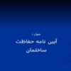آیین-نامه-حفاظت-ساختمان