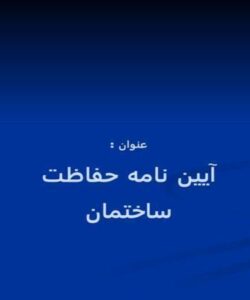 آیین-نامه-حفاظت-ساختمان
