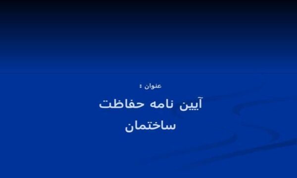 آیین-نامه-حفاظت-ساختمان