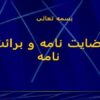 رضايت-نامه-و-برائت-نامه