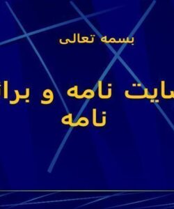 رضايت-نامه-و-برائت-نامه