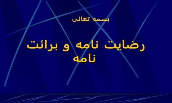 رضايت-نامه-و-برائت-نامه
