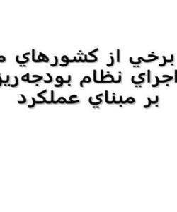 آیین-نامه-پیشگیری-و-مبارزه-با-رشوه-در-دستگاه-های-اجرایی