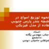 بررسي-نحوه-توزيع-امواج-در-داخل-حوضچه-بندر-پارس-جنوبي-با-استفاده-از-مدل-فيزيكي