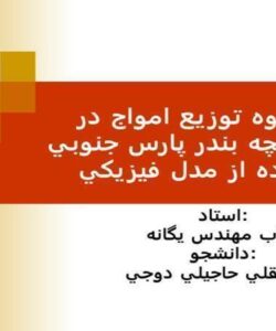 بررسي-نحوه-توزيع-امواج-در-داخل-حوضچه-بندر-پارس-جنوبي-با-استفاده-از-مدل-فيزيكي