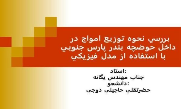 بررسي-نحوه-توزيع-امواج-در-داخل-حوضچه-بندر-پارس-جنوبي-با-استفاده-از-مدل-فيزيكي