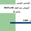 آموزش-نرم-افزار-MATLAB