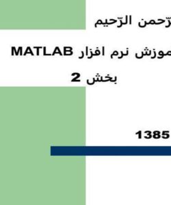 آموزش-نرم-افزار-MATLAB