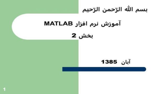 آموزش-نرم-افزار-MATLAB