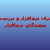 بحران-نرم-افزار-و-بررسي-پيچيدگي-نرم-افزار