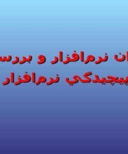 بحران-نرم-افزار-و-بررسي-پيچيدگي-نرم-افزار