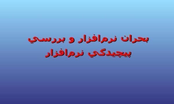 بحران-نرم-افزار-و-بررسي-پيچيدگي-نرم-افزار