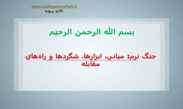 جنگ-نرم-مباني-ابزارها-شگردها-و-راههاي-مقابله