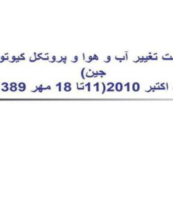 گزارش-نشست-تغییر-آب-و-هوا-و-پروتکل-کیوتو-چین