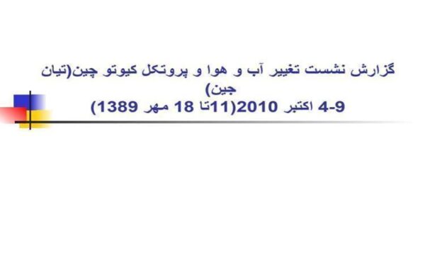 گزارش-نشست-تغییر-آب-و-هوا-و-پروتکل-کیوتو-چین
