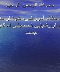 بهبود-نظام-آموزشی-تنها-از-طریق-اصلاح-ارزشیابی-تحصیلی-امکان-پذیر-نیست