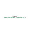 بررسی-نظریات-جدید-در-ساختارهای-پویا-و-منعطف