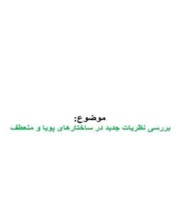 بررسی-نظریات-جدید-در-ساختارهای-پویا-و-منعطف