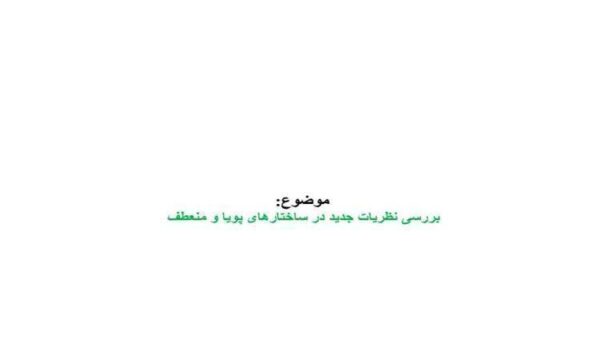 بررسی-نظریات-جدید-در-ساختارهای-پویا-و-منعطف