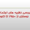 بررسی-نظریه-های-اجتماعی-نوسازی-از-1950-تا-کنون