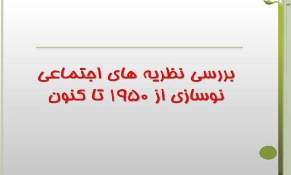 بررسی-نظریه-های-اجتماعی-نوسازی-از-1950-تا-کنون