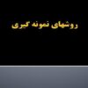 روشهای-نمونه-گیری