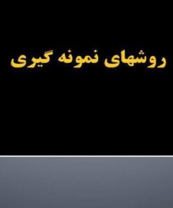 روشهای-نمونه-گیری