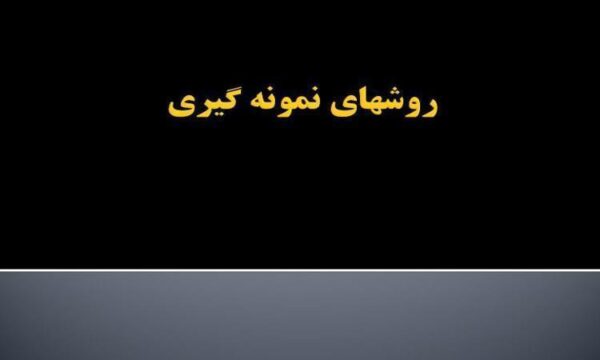 روشهای-نمونه-گیری