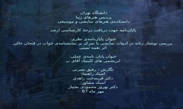 بررسی-نوشتار-زنانه-در-ادبیات-نمایشی-با-تمرکز-بر-نمایشنامهی-خواب-در-فنجان-خالی-اثر-نغمه-ثمینی