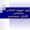 برآورد-نيروي-انساني-براساس-نگرش-سيستمي