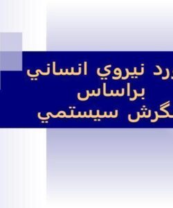 برآورد-نيروي-انساني-براساس-نگرش-سيستمي
