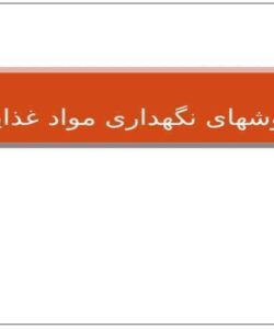 روشهای-نگهداری-مواد-غذایی