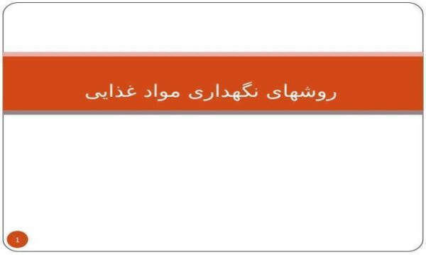 روشهای-نگهداری-مواد-غذایی