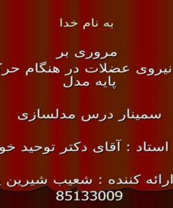تخمین-نیروی-عضلات-در-هنگام-حرکت-بر-پایه-مدل
