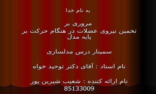 تخمین-نیروی-عضلات-در-هنگام-حرکت-بر-پایه-مدل