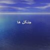 جنگل-ها