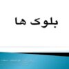 بلوک-ها
