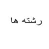 رشته-ها