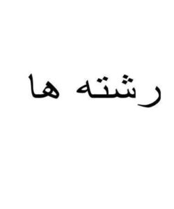 رشته-ها