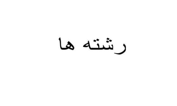 رشته-ها