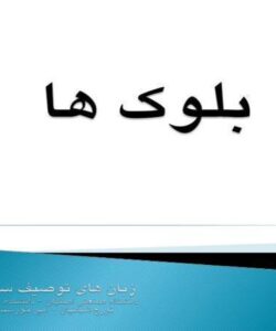 بلوک-ها