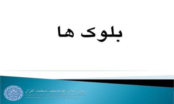بلوک-ها