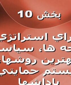 بودجه-ها-سياست-ها-بهترين-روشها-سيستم-حمايتي-و-پاداش-ها