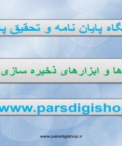 دستگاه-ها-و-ابزارهای-ذخیره-سازی-اطلاعات