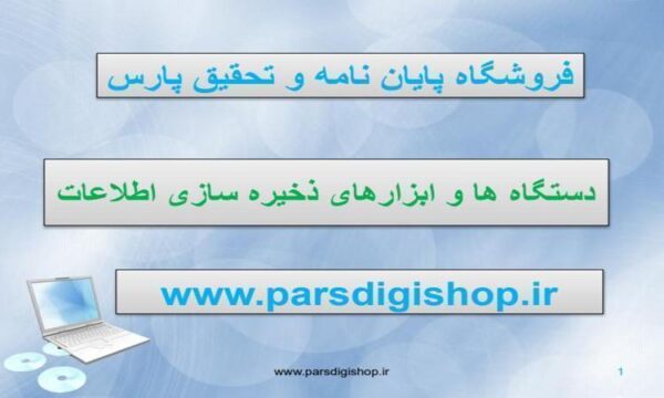 دستگاه-ها-و-ابزارهای-ذخیره-سازی-اطلاعات
