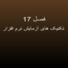 تكنيك-هاي-آزمايش-نرم-افزار