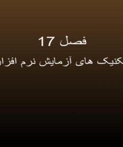 تكنيك-هاي-آزمايش-نرم-افزار