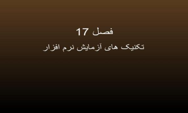 تكنيك-هاي-آزمايش-نرم-افزار